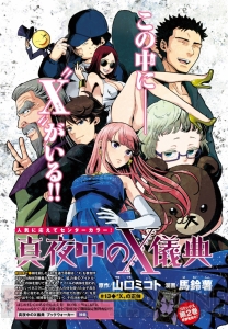 山口ミコト×馬鈴薯が贈るサイコサスペンス『真夜中のX儀典』2巻発売＆電子書籍1巻無料フェア実施！