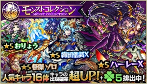 『モンスト』信長Xやおりょうが当たる確率アップ。モンコレガチャ最終日