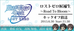 魔法科高校の劣等生 Lost Zero ブルームを目指す桑原由気さん 高坂知也さん 高田憂希さんにインタビュー 電撃オンライン