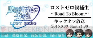 『魔法科高校の劣等生 LOST ZERO』ブルームを目指す桑原由気さん、高坂知也さん、高田憂希さんにインタビュー