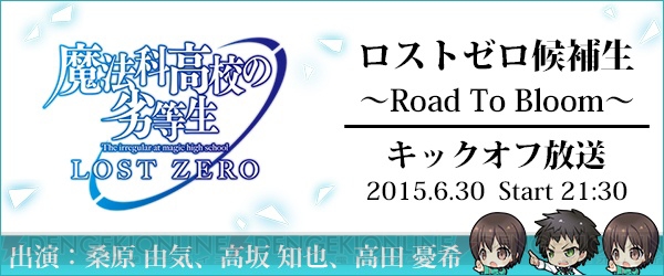 『魔法科高校の劣等生 LOST ZERO』ブルームを目指す桑原由気さん、高坂知也さん、高田憂希さんにインタビュー