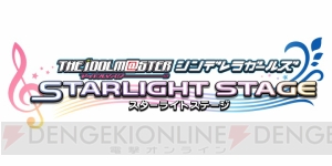 リズムゲーム『アイドルマスター シンデレラガールズ スターライトステージ』が配信決定！