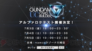 『機動戦士ガンダム U.C.カードビルダー』の筺体やカードデザイン、戦闘画面などが公開。ロケテの日程も