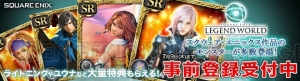 『スクエニ レジェンドワールド』ゲソてん版の事前登録開始。ライトニングやユウナがもらえる特典も