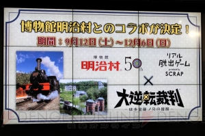 『大逆転裁判』と明治村のコラボが決定！ TV-CMに出演する竹山さんと山崎さんが異議あり案件を暴露!?