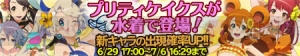 『ブレイブリーアーカイブ』水着姿のプリティ・ケイクス5人が参戦