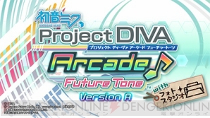 『初音ミク Project DIVA Arcade Future Tone with フォトスタジオ』