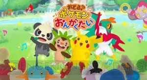 『おどる？ポケモンおんがくたい』期間限定配信。ピカチュウやヤンチャムとダンス！