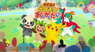 おどる ポケモンおんがくたい 期間限定配信 ピカチュウやヤンチャムとダンス 電撃オンライン