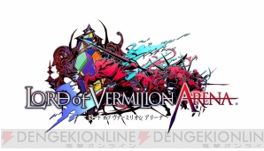 『LORD of VERMILION ARENA』