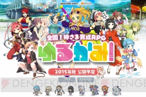 全国！ 神さま育成RPG『ゆるかみ！』の登場キャラを厳選紹介。ゆるかみ募集企画も