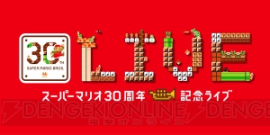 “スーパーマリオ30周年記念ライブ”が9月20日に大阪、9月21日に東京で開催