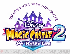 『ディズニー マジックキャッスル マイ・ハッピー・ライフ2』