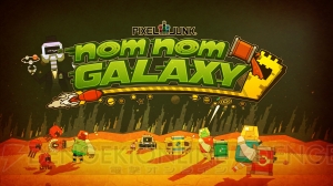 PS4『Nom Nom Galaxy』が配信開始。オンラインマルチプレイなどの新機能も搭載