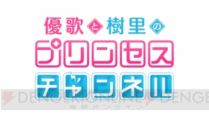 相坂優歌さんと長妻樹里さんの遊園地デート（？）に密着！ 『プリコネ』公式番組はどこへ向かうのか？