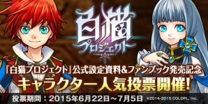 『白猫プロジェクト』