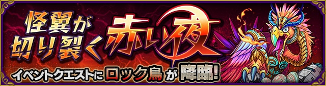 『モンスト』新降臨“ロック鳥”が7月3日18時に登場。セサミとサンドマンも