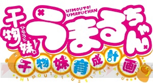 うまるちゃん育成ゲーム『干物妹！うまるちゃん ～干物妹！育成計画～』が2015年冬に発売決定！