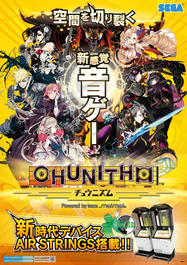 セガの新作音ゲー『CHUNITHM（チュウニズム）』は7月16日稼働開始。制作は『maimai』チーム - 電撃オンライン