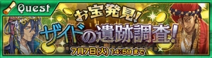 『チェンクロ』でイベント“お宝発見！ザイドの遺跡調査！”が7月7日まで開催