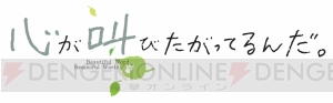 『心が叫びたがってるんだ。』第2弾特別鑑賞券が7月11日に発売。『ここさけ』×『あの花』ポートレートなど特典付き