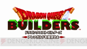 『ドラゴンクエストビルダーズ』はブロックメイクRPG。りゅうおうに支配されたアレフガルドに光を取り戻そう！