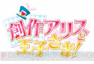 ニンテンドー3DSソフト『創作アリスと王子さま！』＆『ちゃおイラストクラブ』2015年冬発売予定