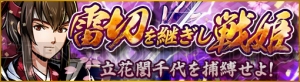 『戦魂』で雷切を継ぎし戦姫・立花誾千代が参戦。大治癒を使える優秀な弓兵・早川殿も登場