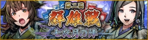 『戦魂』で雷切を継ぎし戦姫・立花誾千代が参戦。大治癒を使える優秀な弓兵・早川殿も登場