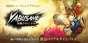 『LINE ヤブサメ決戦クロニクル』