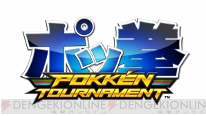 『ポッ拳 POKKEN TOURNAMENT』