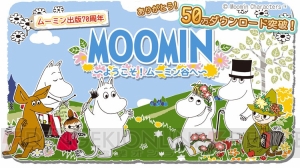 『ムーミン ～ようこそ！ムーミン谷へ～』スナフキンのデコなどが手に入るキャンペーンが開催