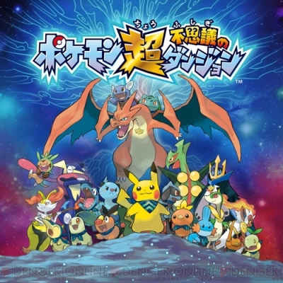 ポケモン超不思議のダンジョン 本日7月4日予約開始 特別アニメ動画も多数公開 電撃オンライン