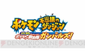 『ポケモン超不思議のダンジョン』本日7月4日予約開始！ 特別アニメ動画も多数公開