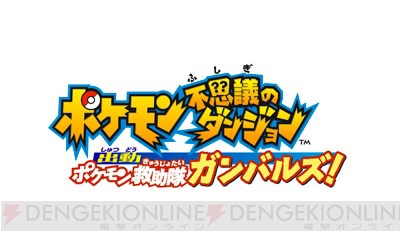 『ポケモン超不思議のダンジョン』本日7月4日予約開始！ 特別アニメ動画も多数公開
