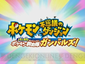 ポケモン超不思議のダンジョン 本日7月4日予約開始 特別アニメ動画も多数公開 電撃オンライン