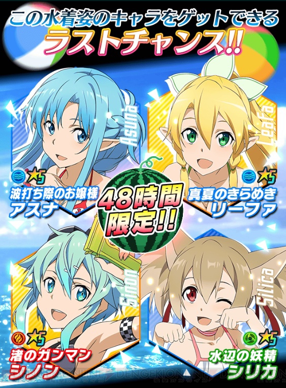 コード レジスタ 水着姿の星5アスナ シリカ リーファ シノンが48時間限定で登場 電撃オンライン コード レジスタ 水着姿の星5アスナ シリカ リーファ シノンが48時間限定で登場 電撃オンライン