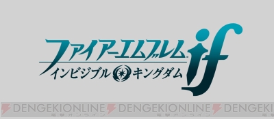 ファイアーエムブレム if』完全攻略本が7月15日に発売！ 第3のシナリオ