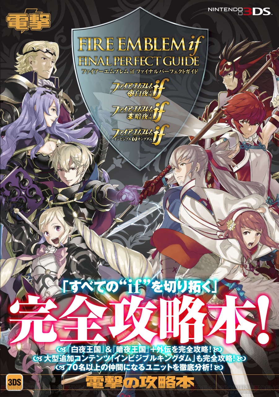 ファイアーエムブレム if』完全攻略本が7月15日に発売！ 第3のシナリオ