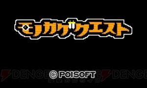 ポイソフトが3DS新作RPG『モノカゲクエスト』を制作中。主人公は“目立つと死んでしまう”勇者!?