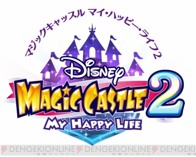 速報】3DS『ディズニー マジックキャッスル マイ・ハッピー・ライフ2