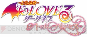 『To LOVEる-とらぶる- ダークネス トゥループリンセス』はリトが脱ハーレムを目指すADV