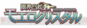 【電撃PS】『限界凸起 モエロクリスタル』モン娘が“結合48手”!? ためて、いれて、だすバトルシステムも！