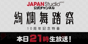 『絢爛舞踏祭』10周年を記念したニコ生番組が本日7月7日に配信。芝村裕吏さんらが当時を振り返る