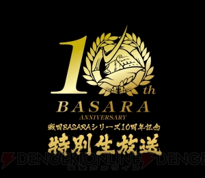 中井和哉さんや保志総一朗さんらが出演する『戦国BASARA』シリーズ10周年記念特番が7月21日放送