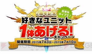 『ブレフロ』好きなユニット1体あげるキャンペーンは7月10日まで！