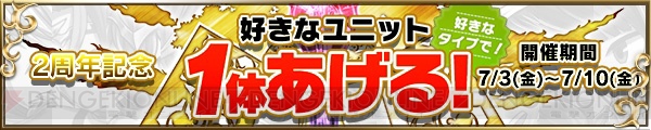 『ブレフロ』好きなユニット1体あげるキャンペーンは7月10日まで！