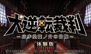 『大逆転裁判 －成歩堂龍ノ介の冒險－』