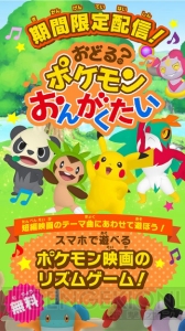 アプリ『おどる？ポケモンおんがくたい』の感想は？ 機敏に動くソーナンスがたまらない！