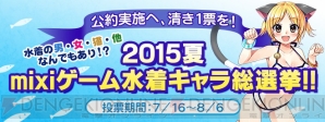 “2015夏 mixiゲーム水着キャラ総選挙!!”